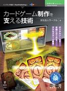カードゲーム制作を支える技術