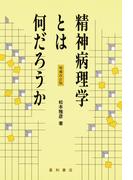 精神病理学とは何だろうか