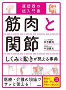 筋肉と関節 しくみと動きが見える事典