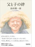 父と子の絆