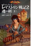 ドラゴンランス レイストリン戦記２　魂の剣〈下〉