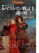 ドラゴンランス レイストリン戦記１　魂の剣〈上〉