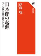 日本像の起源　つくられる〈日本的なるもの〉(角川選書)