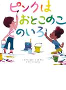 ピンクはおとこのこのいろ(角川書店単行本)