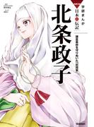 学研まんがNEW日本の伝記16 北条政子