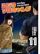 ふたりソロキャンプ（11）