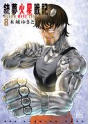 銃夢火星戦記（８）