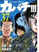 カバチ!!!　－カバチタレ！３－（37）