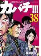 カバチ!!!　－カバチタレ！３－（38）