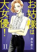 【11-15セット】お姑様は大女優！(A.L.C. DX)