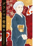 グランマの憂鬱 ： 9(ジュールコミックス)