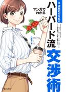 マンガでわかるハーバード流交渉術【逆転の切り札篇】(アクションコミックス)