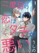 二度目の恋はタチが悪い（分冊版） 【第1話】(amuse)