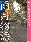 雨月物語(マーガレットコミックスDIGITAL)