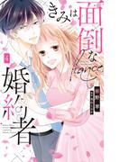 きみは面倒な婚約者（４）【電子限定特典付き】(Love Jossie)