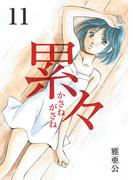 累々 第11話(ROCKコミック)