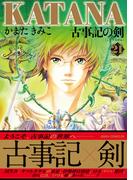 KATANA (21) 古事記の剣(あすかコミックスDX)