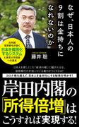 なぜ、日本人の９割は金持ちになれないのか(ポプラ新書)