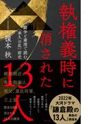 執権義時に消された13人　闘争と粛清で読む「承久の乱」前史