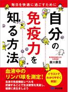 自分の免疫力を知る方法　毎日を快適に過ごすために