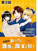 【単話版】おっさん、勇者と魔王を拾う@COMIC 第3話(コロナ・コミックス)