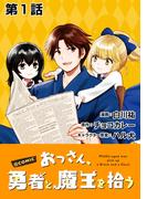 【単話版】おっさん、勇者と魔王を拾う@COMIC 第1話(コロナ・コミックス)