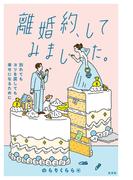 離婚約、してみました。～別れてもヨリを戻しても幸せになるために～