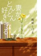 妻がどんどん好きになる