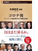 コロナ後―ハーバード知日派10人が語る未来―（新潮新書）(新潮新書)