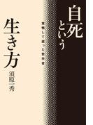 自死という生き方　覚悟して逝った哲学者