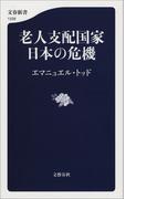 老人支配国家　日本の危機(文春新書)