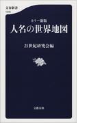 カラー新版　人名の世界地図(文春新書)