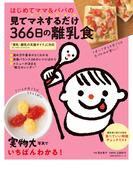 はじめてママ＆パパの見てマネするだけ３６６日の離乳食