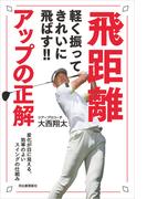 軽く振ってきれいに飛ばす！！　飛距離アップの正解