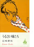うるさい妹たち(ＲＯＭＡＮＢＯＯＫＳ)