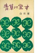 青草に坐す(ＲＯＭＡＮＢＯＯＫＳ)