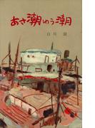 あさ潮ゆう潮(ＲＯＭＡＮＢＯＯＫＳ)