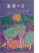 新樹の丘(ＲＯＭＡＮＢＯＯＫＳ)