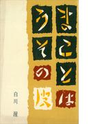 まことはうその皮(ＲＯＭＡＮＢＯＯＫＳ)