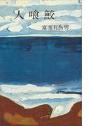 人喰鮫(ＲＯＭＡＮＢＯＯＫＳ)