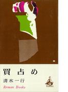 買占め(ＲＯＭＡＮＢＯＯＫＳ)