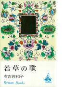 若草の歌(ＲＯＭＡＮＢＯＯＫＳ)
