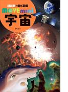 宇宙(講談社の動く図鑑ＭＯＶＥ　ｍｉｎｉ)