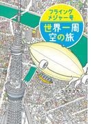 フライングメジャー号　世界一周　空の旅(講談社の創作絵本)