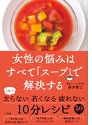 女性の悩みはすべて「スープ」で解決する