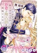 高潔すぎる騎士団長ですが新妻への独占欲を我慢できない【イラスト付】(ティアラ文庫)