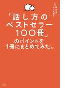 「話し方のベストセラー100冊」のポイントを１冊にまとめてみた。