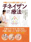 チネイザン療法