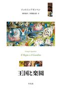 王国と楽園
