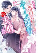 いつでも二番目な私でしたが、エリート御曹司に熱烈求婚されそうです!?(ガブリエラブックス)